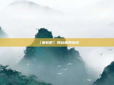 平顶山【兼职吧】网站服务协议