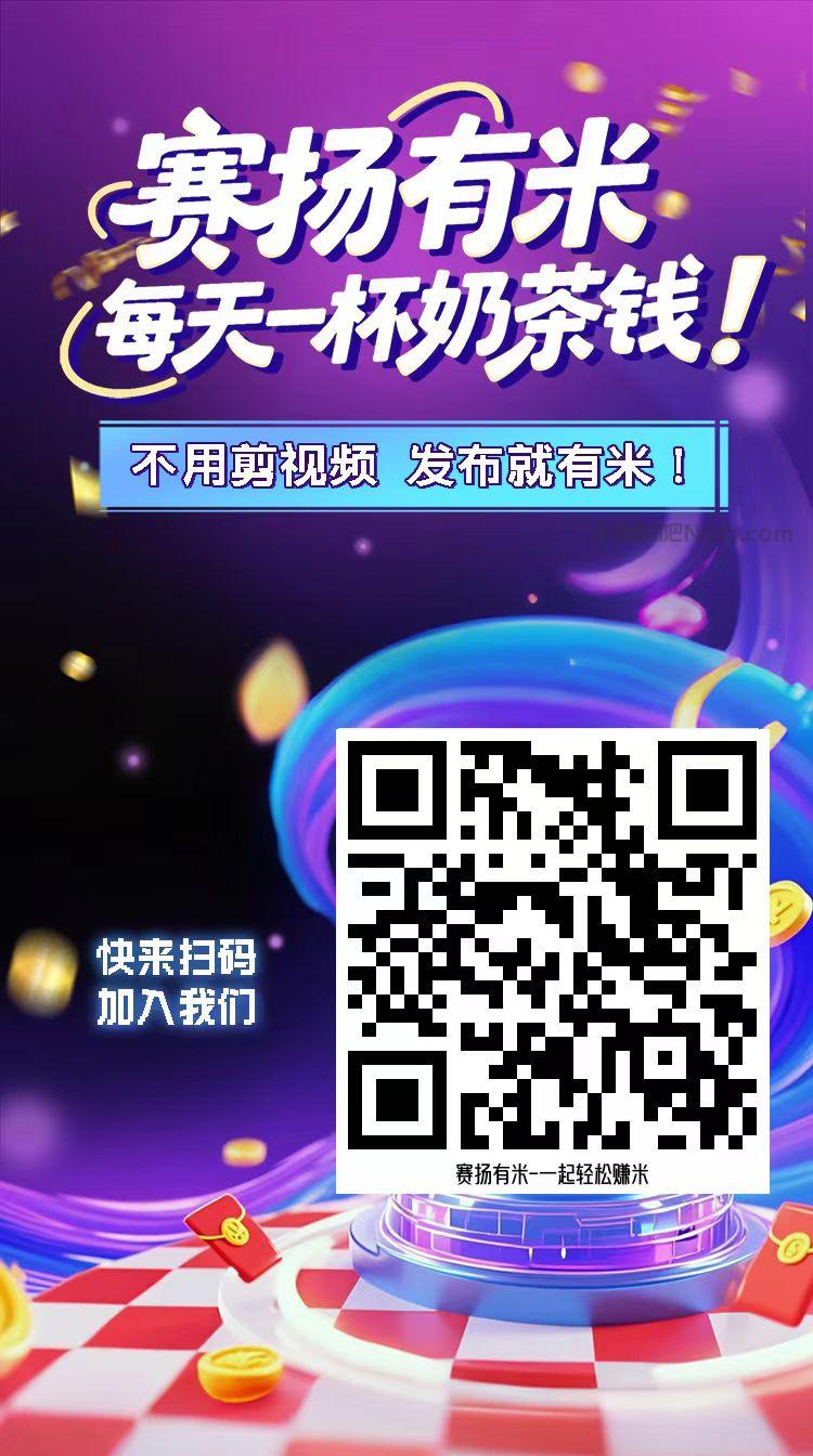 平顶山【赛扬有米】宝妈学生居家线上视频代发兼职平台,0撸赚米项目 第4张 平顶山【赛扬有米】宝妈学生居家线上视频代发兼职平台,0撸赚米项目 第4张